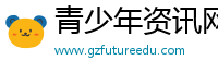 青少年资讯网